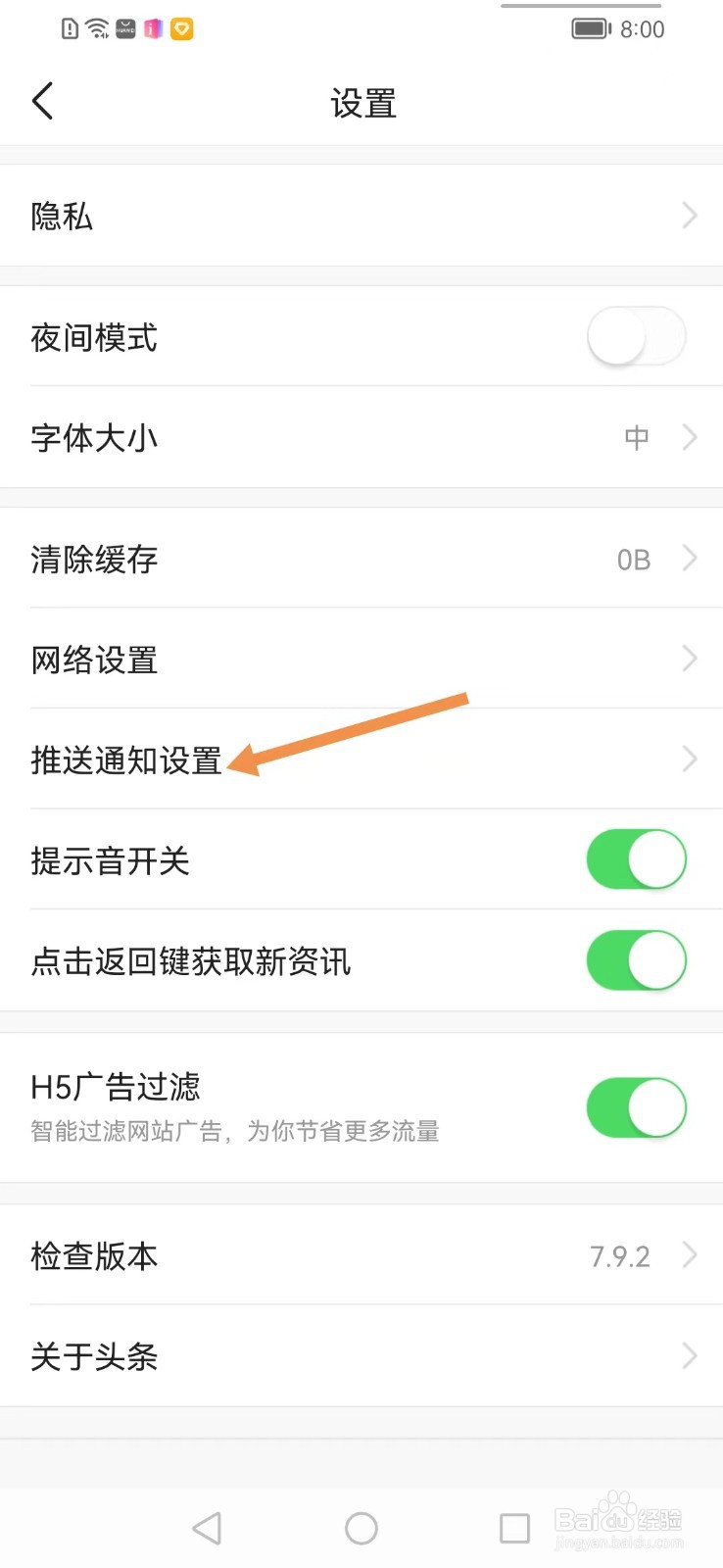 今日头条app查看推送通知设置