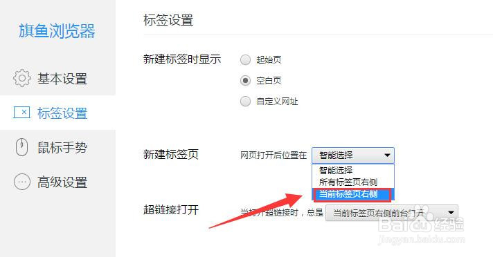 旗鱼浏览器设置网页打开后位置在当前标签页右侧