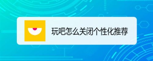 玩吧怎么关闭个性化推荐