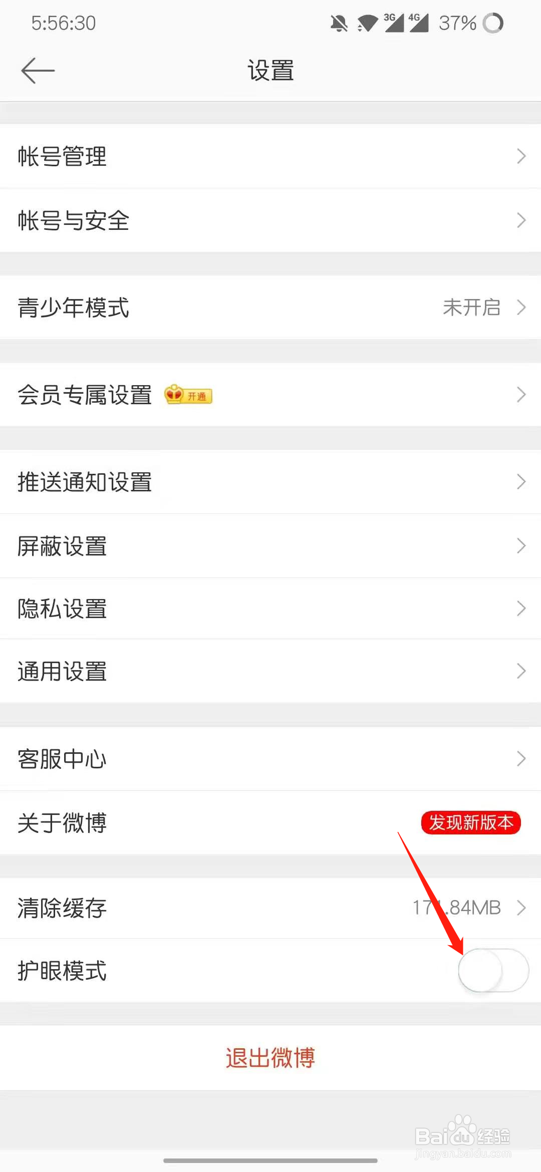微博怎么打开护眼模式