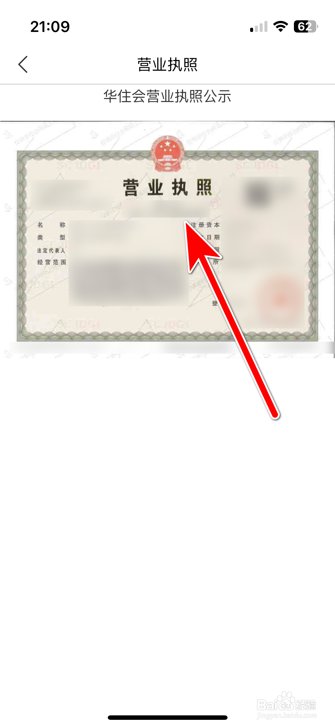如何查看华住会App的营业执照