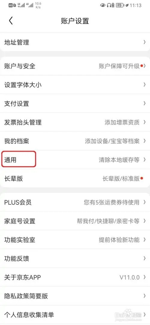 京东消息APP横幅通知如何取消
