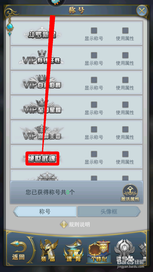 斗罗大陆怎么显示绝世武魂称号