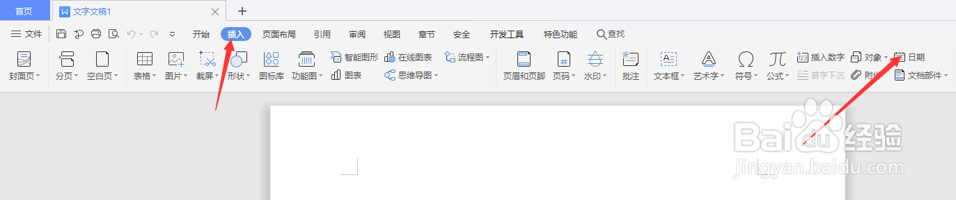 在WPS文档中怎么插入日期