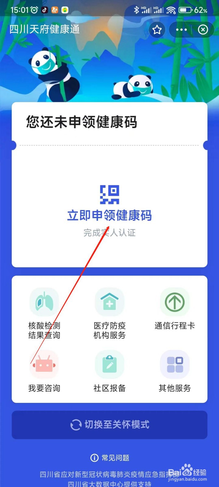 支付宝APP如何申领四川健康码