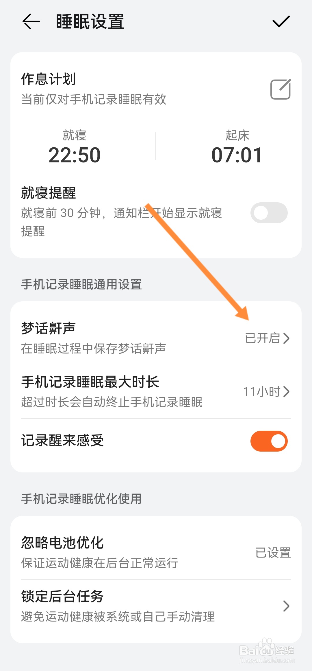 华为手机怎么设置自动清理梦话鼾声记录