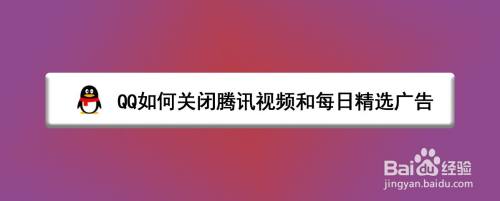 QQ如何关闭腾讯视频和每日精选广告