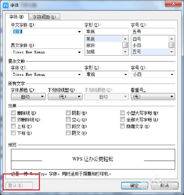 word怎么设置默认字体