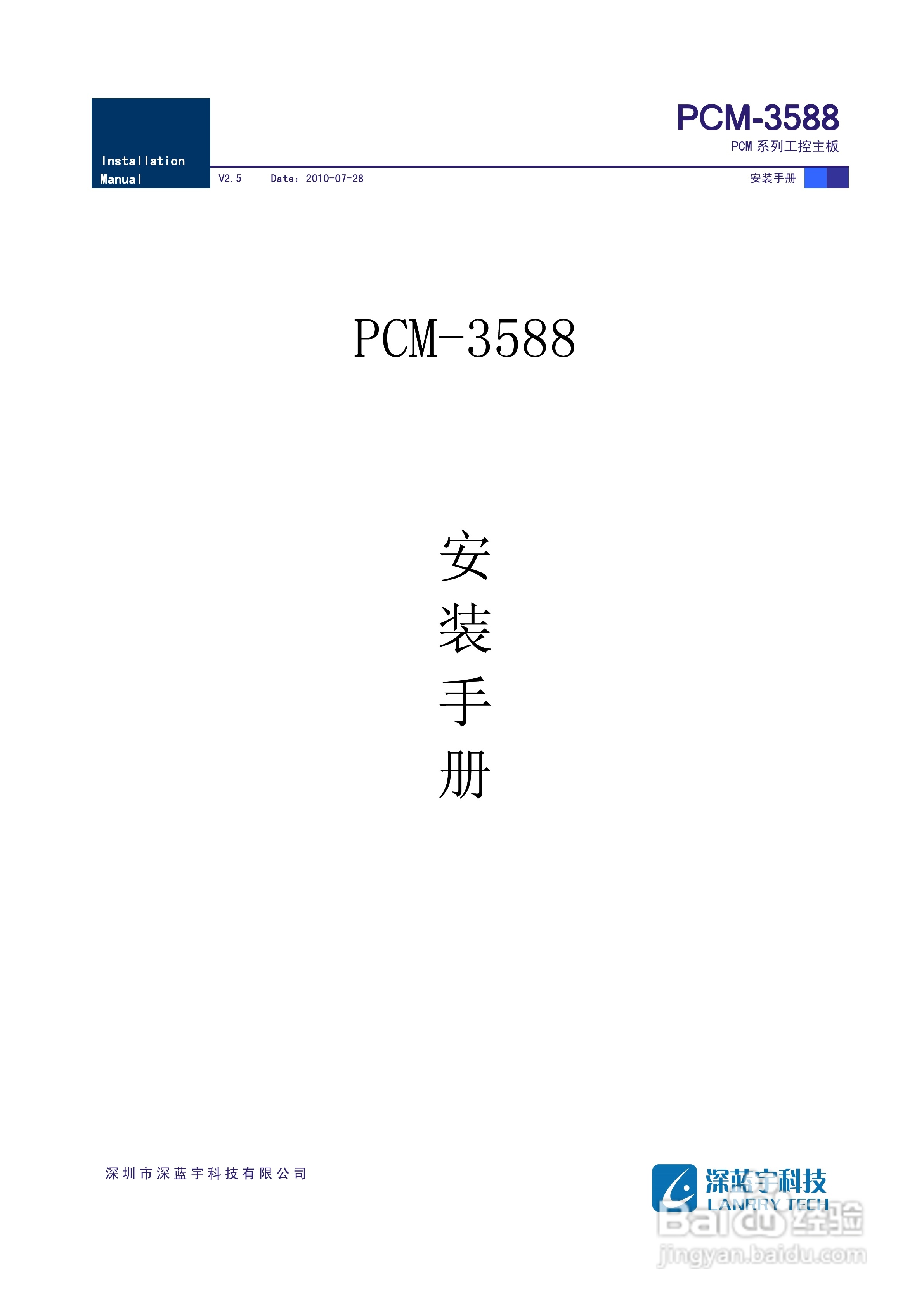 深蓝宇PCM-3588工业主板安装手册:[1]