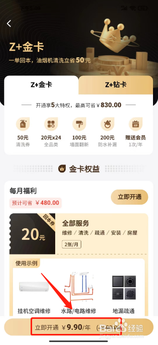 啄木鸟家庭维修怎么开通Z+金卡会员
