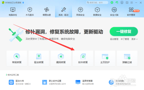 360安全卫士如何进行软件修复?