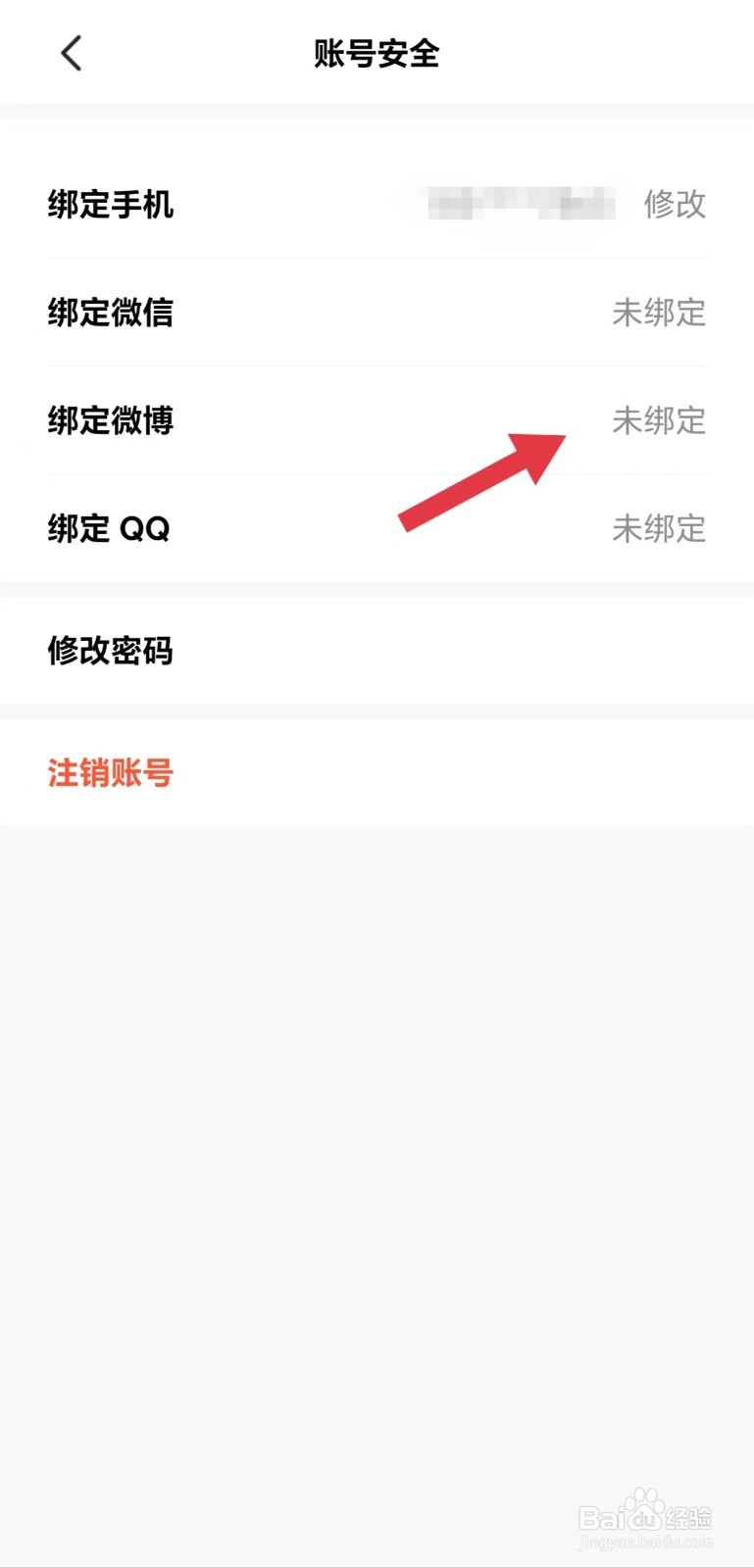 新出行怎么看绑定微博