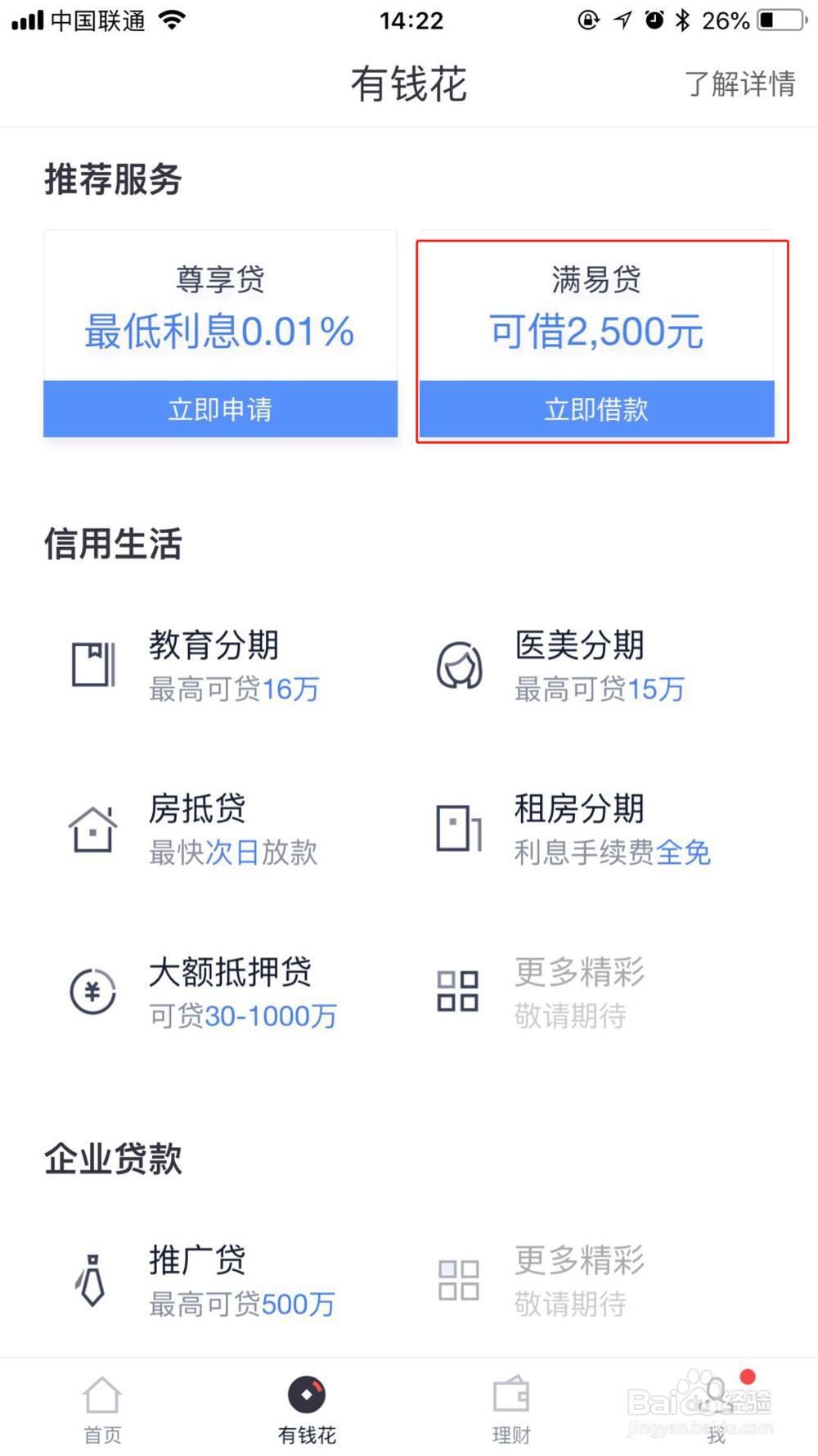 百度有钱花如何自动还款?