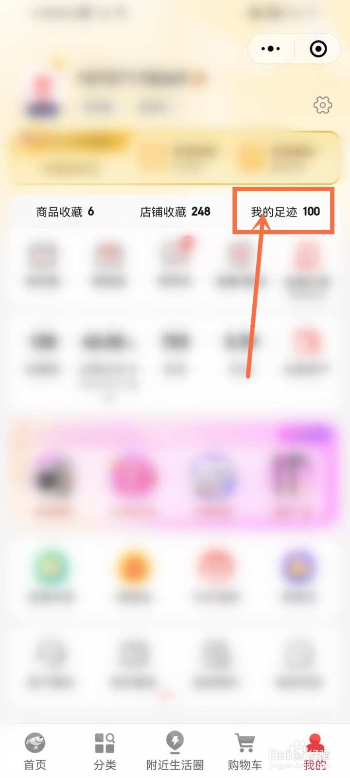 京东购物小程序怎么删除足迹