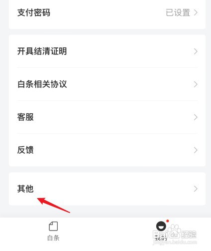如何才能取消京东白条功能