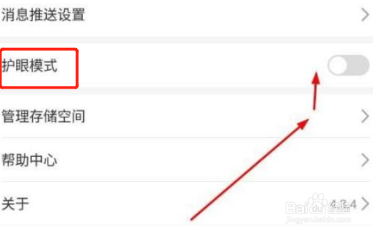 超星学习通如何开启护眼模式
