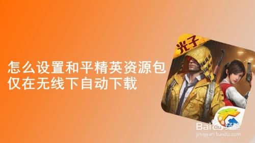怎么设置和平精英资源包仅在无线下自动下载