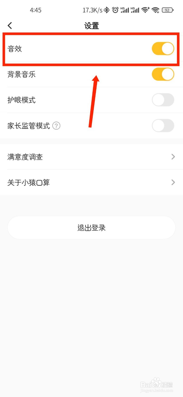 小猿口算怎么关闭音效提醒