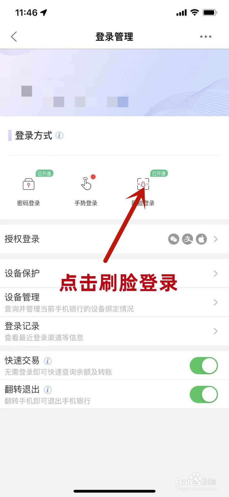工商银行手机APP怎么关闭刷脸登录