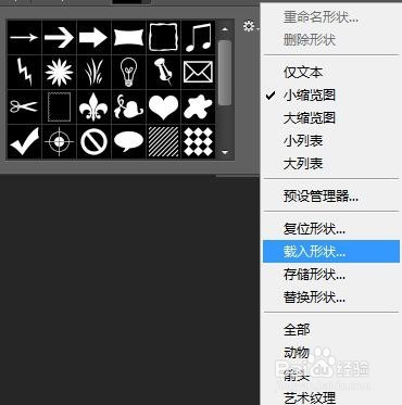 PS怎么载入形状?
