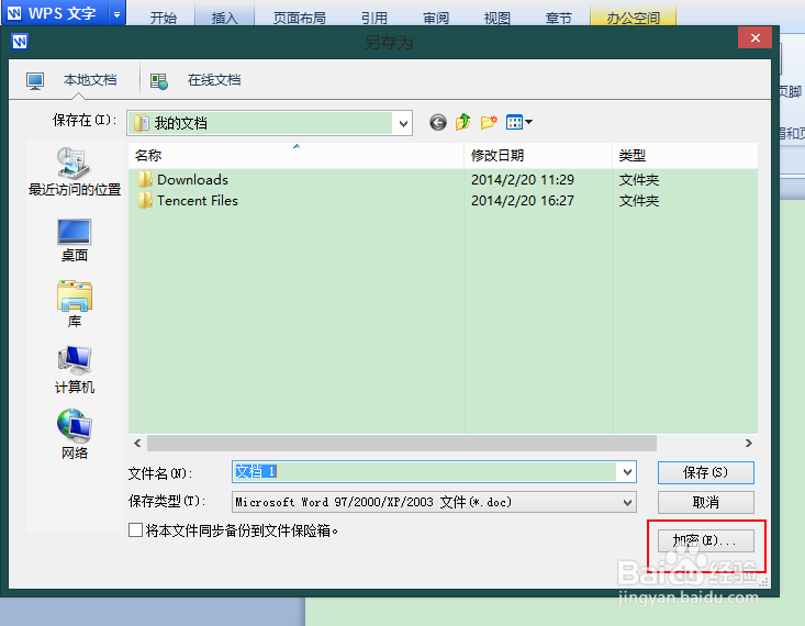 WPS文档如何加密