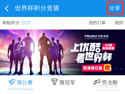 如何把世界杯积分竞赛分享给好友