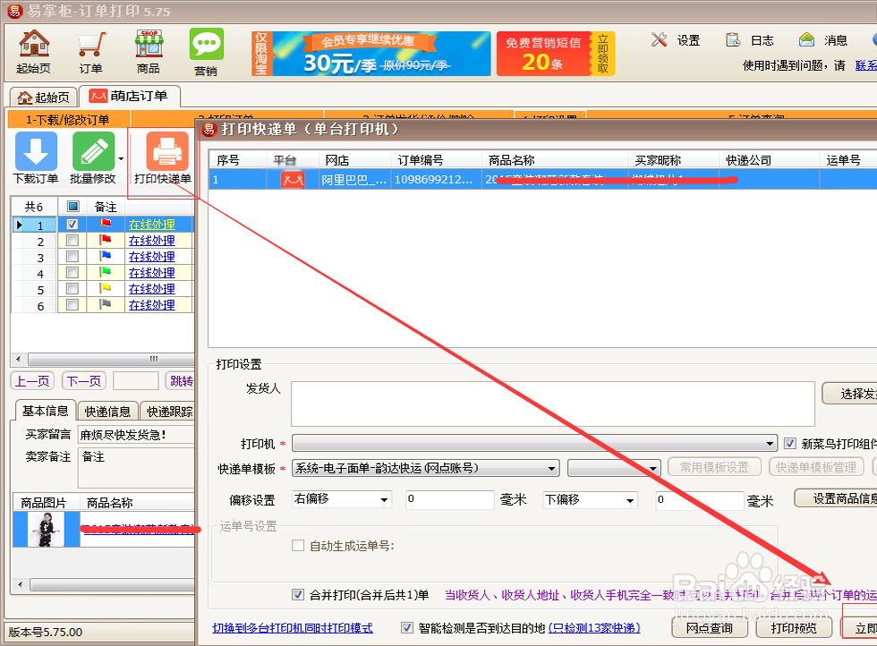 萌店的商家是怎么打印快递单的