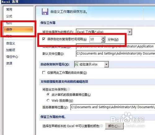 Excel2007怎么设置自动保存