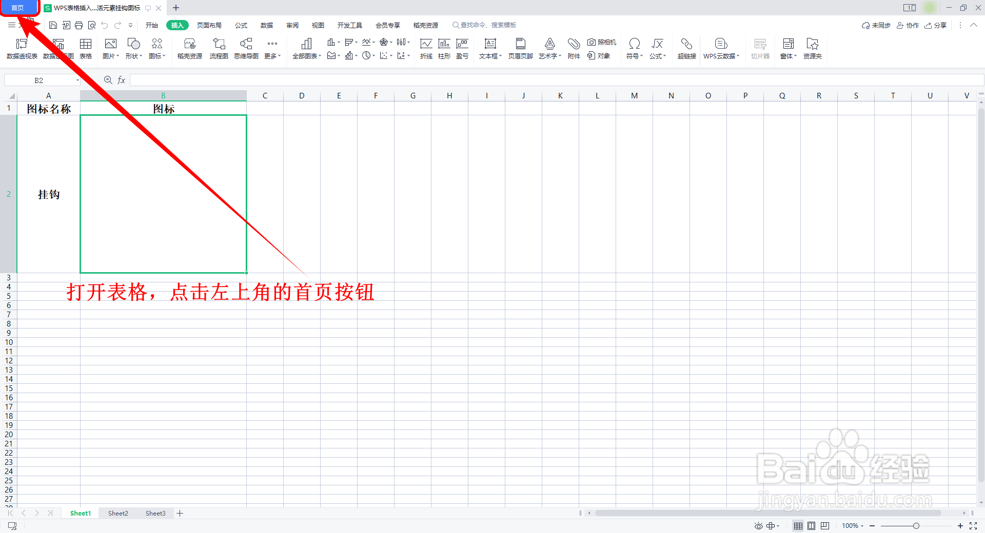 WPS表格如何插入简约风生活图标的挂钩图标