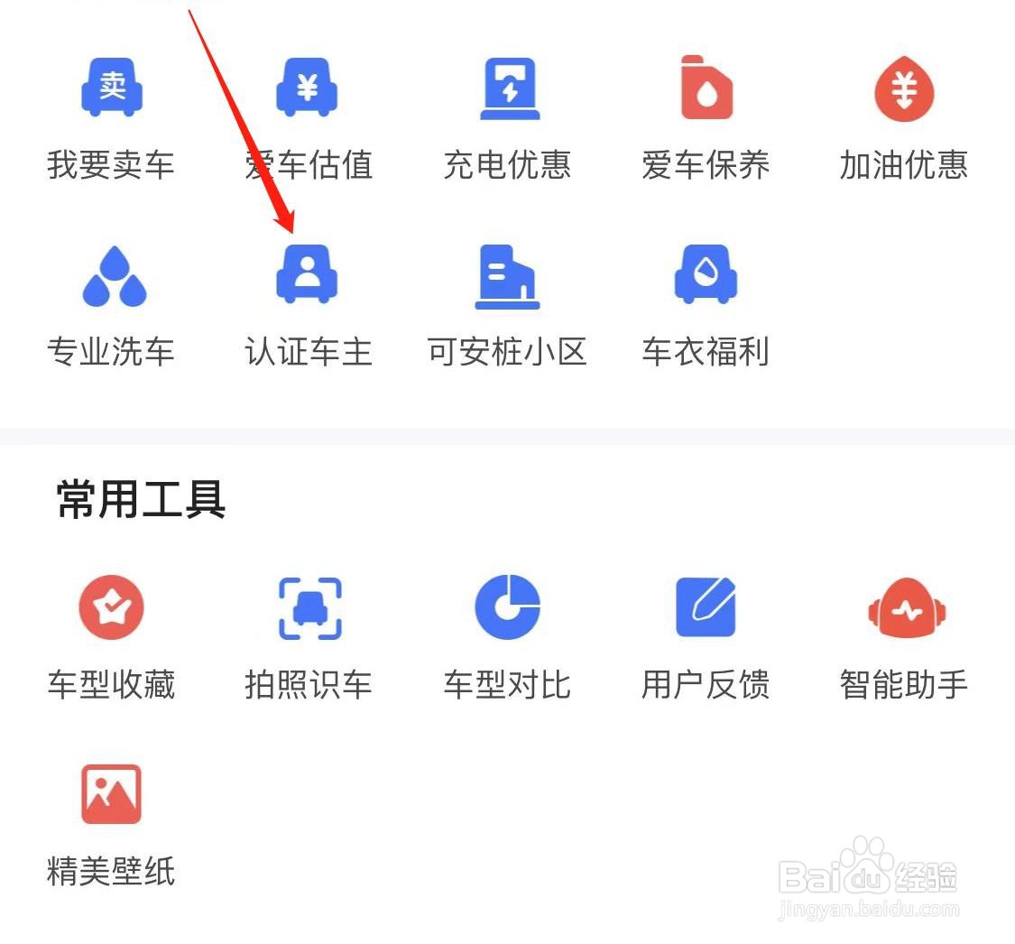 易车APP如何查看认证车主