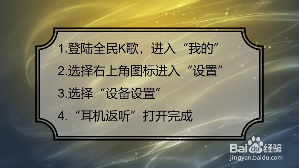 全民K歌怎么开耳返