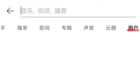 网易云音乐到哪搜索添加好友
