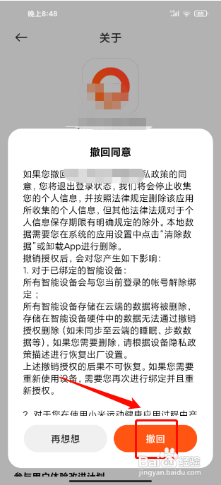 小米运动健康怎么撤回隐私政策