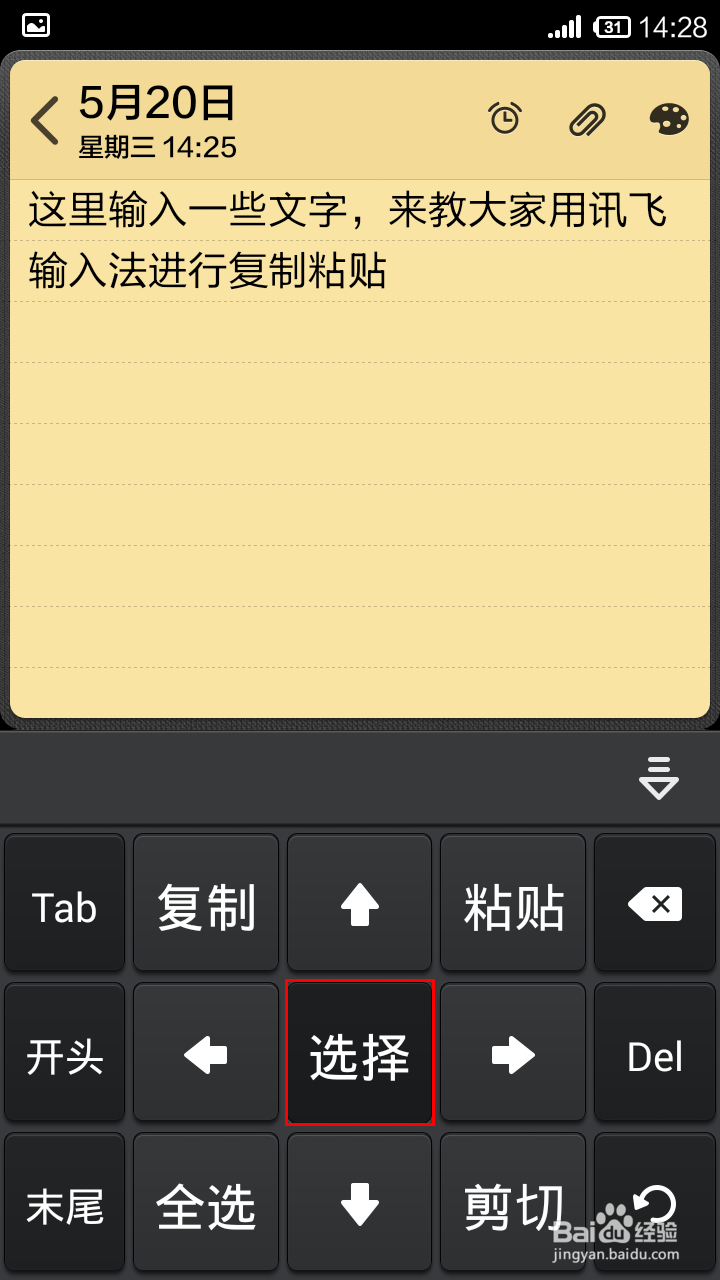 讯飞输入法怎样进行复制粘贴