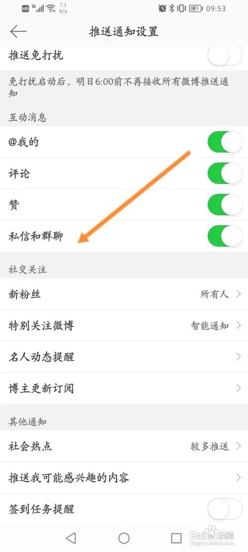 微博如何开启私信和群聊通知提醒功能