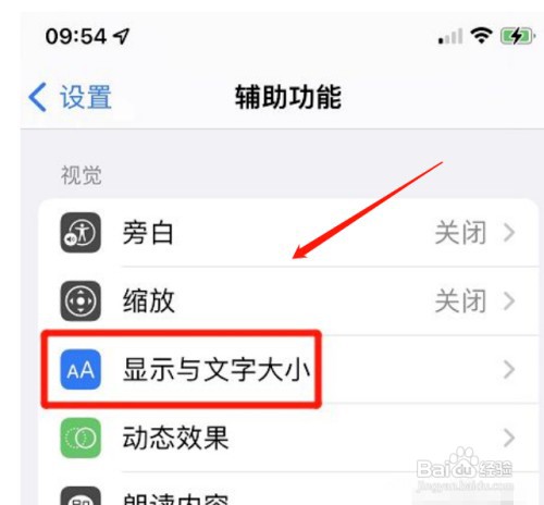 如何开启iPhone手机更大的辅助功能字体