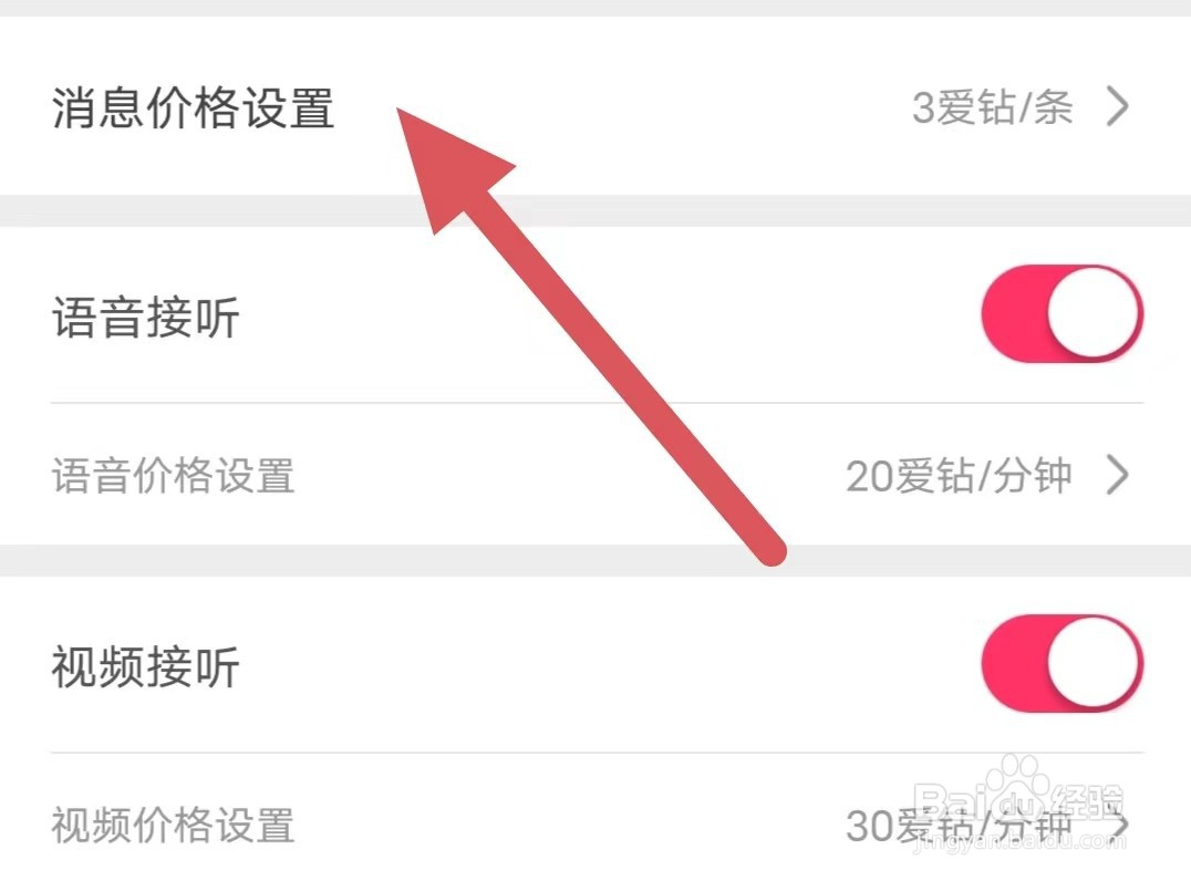 小爱直播间如何查看消息价格设置？