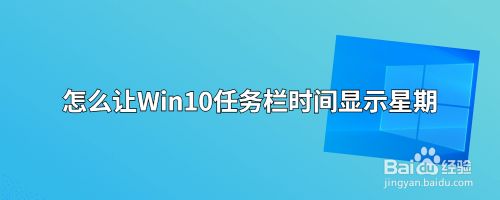 怎么让Win10任务栏时间显示星期