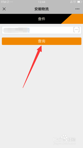 安能物流单号怎么查询