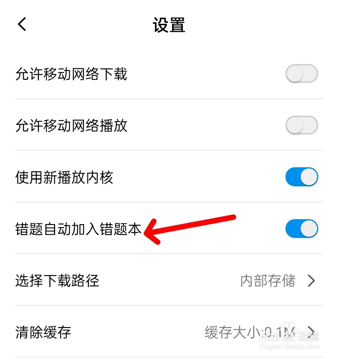 简单一百怎么关闭错题自动加入错题本
