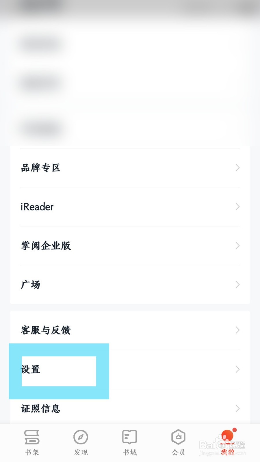 《掌阅》怎么开启软件加密