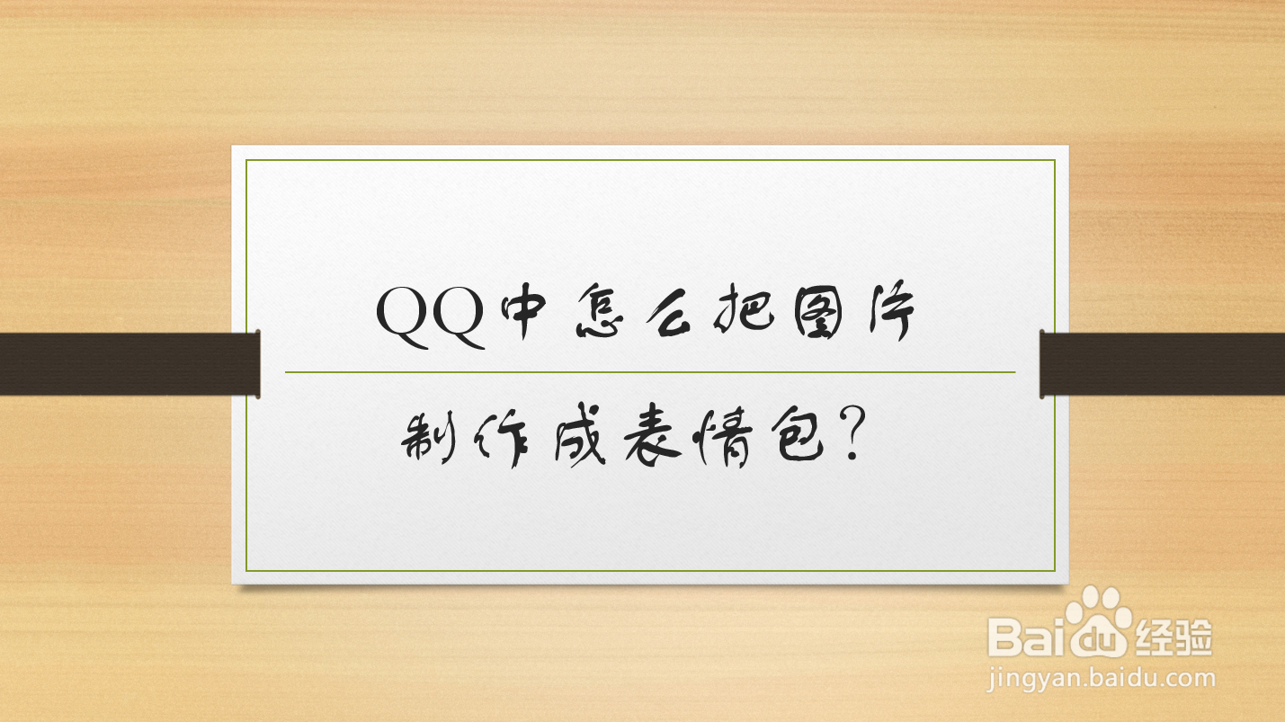 <b>QQ中怎么把图片制作成表情包？#校园分享#</b>