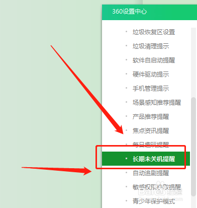 360卫士如何开启未关机提醒