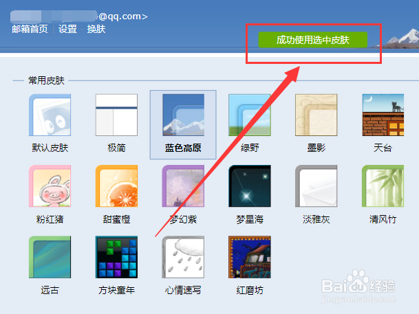 怎么修改QQ邮箱的皮肤