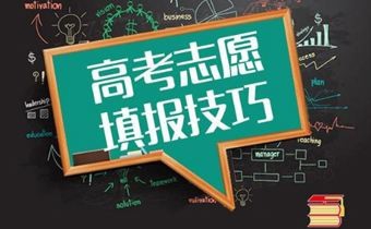 一位过来人教高三毕业生如何填报高考志愿书
