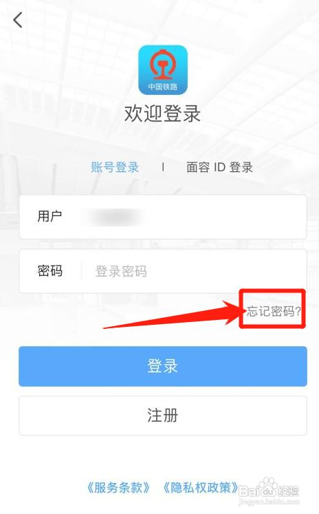 铁路12306APP密码忘记了在哪找回