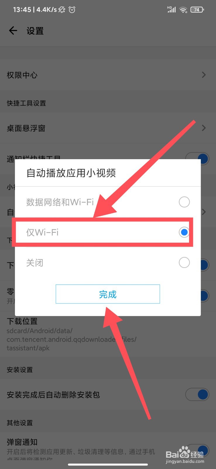 应用宝怎么设置仅WIFI播放视频