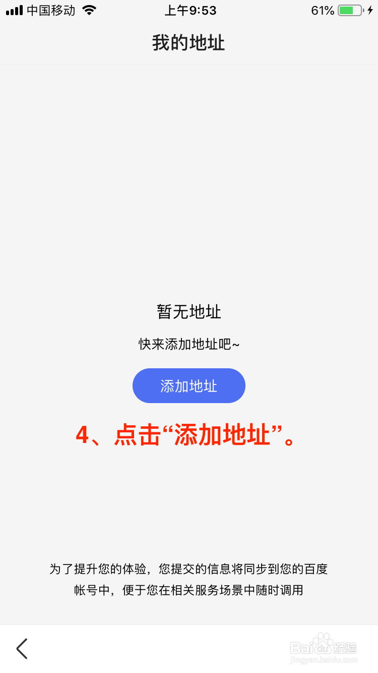 百度移动端如何添加收货地址