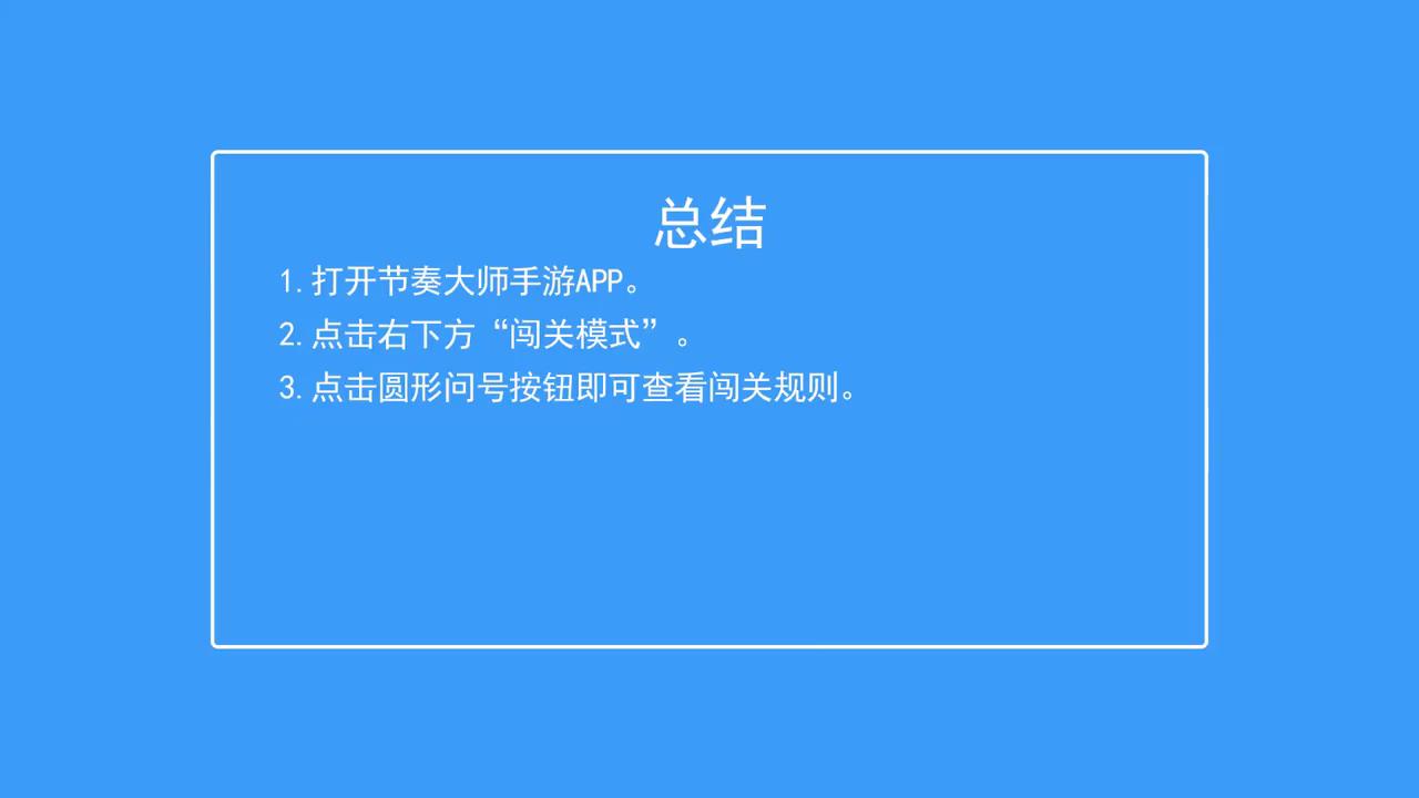 节奏大师如何查看闯关规则