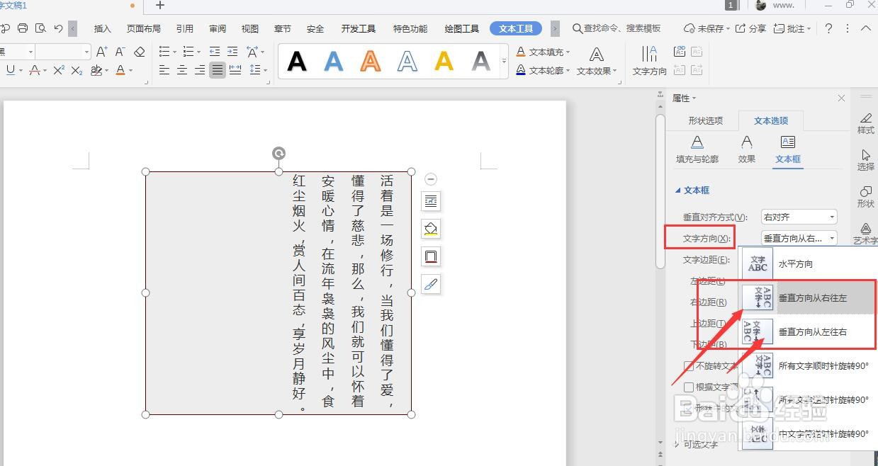 WPS文档中怎样将文本框内文字转竖排方向